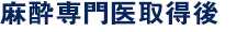 麻酔専門医取得後