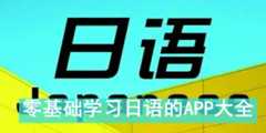零基础学习日语的APP大全