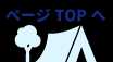 ページTOPヘ