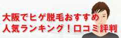 【大阪】メンズ髭ヒゲ脱毛/医療脱毛エステサロンクリニック体験おすすめ人気ランキング！口コミ評判