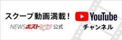 スクープ動画満載！ NEWSポストセブン公式 Youtubeチャンネルへ