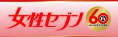 女性セブン60周年