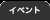 イベント