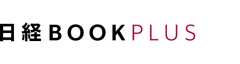 日経BOOK PLUS