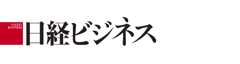 日経ビジネス