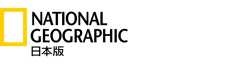 NATIONAL GEOGRAPHIC 日本版