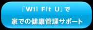 『Wii Fit U』で家での健康管理サポート