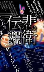 悲衛伝
