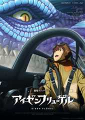 “虚淵玄”の小説が劇場アニメ化！ 劇場アニメ『アイゼンフリューゲル』