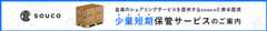 soucoによる少量短期保管サービスのご案内