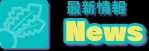 最新情報