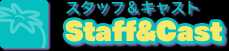 スタッフ＆キャスト