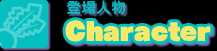 登場人物