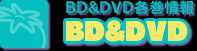 BD＆DVD各巻情報