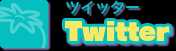 ツイッター