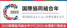 2025年国際協同組合年（IYC2025）全国実行委員会