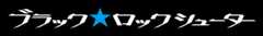 ブラック★ロックシューター