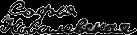  Signature of  Sofia Kovalevskaya 