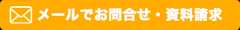 メールでお問合せ・資料請求