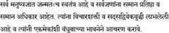 सर्व मनुष्यजात जन्मतःच स्वतंत्र आहे व सर्वजणांना समान प्रतिष्ठा व समान अधिकार आहेत. त्यांना विचारशक्ती व सदसद्विवेकबुद्धी लाभलेली आहे व त्यांनी एकमेकांशी बंधुत्वाच्या भावनेने आचरण करावे.
