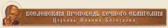 Вселенская Проповедь Вечного Евангелия. Сайт отца Олега Моленко - omolenko.com