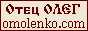 Сайт отца Олега (Моленко)