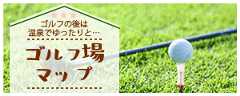 ゴルフ場マップ