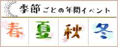 年間イベント