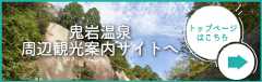 鬼岩観光協会公式ホームページ