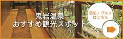 鬼岩観光の宿泊・グルメスポット