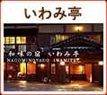 いわみ亭