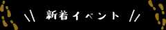 新着イベントロゴ