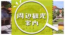 周辺観光地について