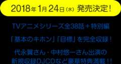 2018年1月24日（水）発売決定！TVアニメシリーズ全38話＋未放送話「基本のキホン」「目標」を完全収録！