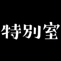 特別室