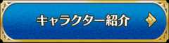 キャラクター紹介