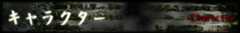 キャラクター