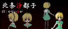 北条沙都子