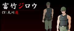 富竹ジロウ