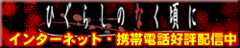 テレビアニメ「ひぐらしのなく頃に」インターネット・携帯電話好評配信中