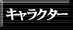 キャラクター