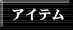 関連商品