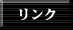 リンク