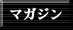 マガジン