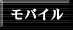 モバイル