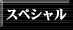 スペシャル