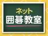 ネット囲碁教室