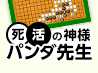 死活の神様 パンダ先生