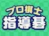 プロ棋士指導碁
