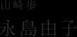 山崎歩：永島由子